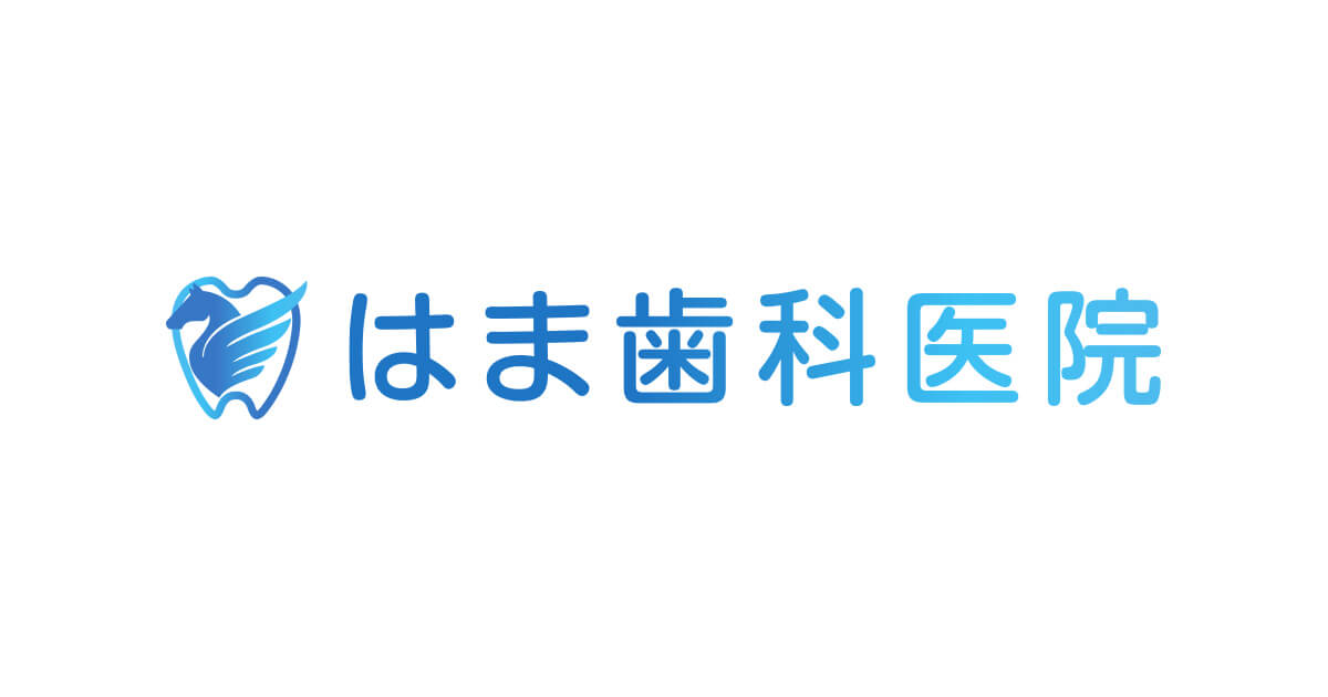 はま歯科医院の外観